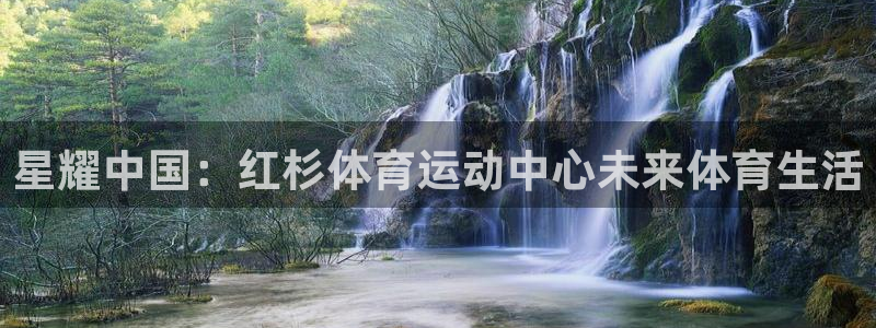 星耀中国：红杉体育运动中心未来体育生活