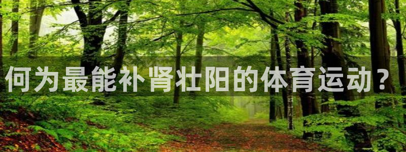 何为最能补肾壮阳的体育运动？