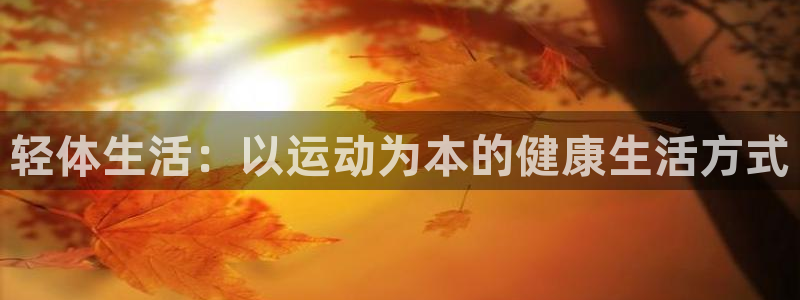 轻体生活：以运动为本的健康生活方式