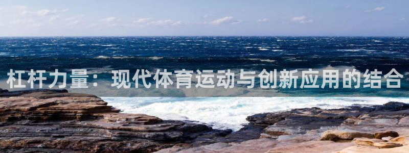 杠杆力量：现代体育运动与创新应用的结合